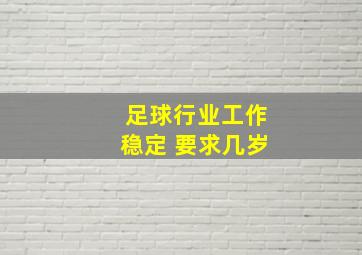 足球行业工作稳定 要求几岁